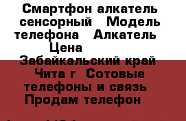 Смартфон алкатель сенсорный › Модель телефона ­ Алкатель › Цена ­ 1 500 - Забайкальский край, Чита г. Сотовые телефоны и связь » Продам телефон   